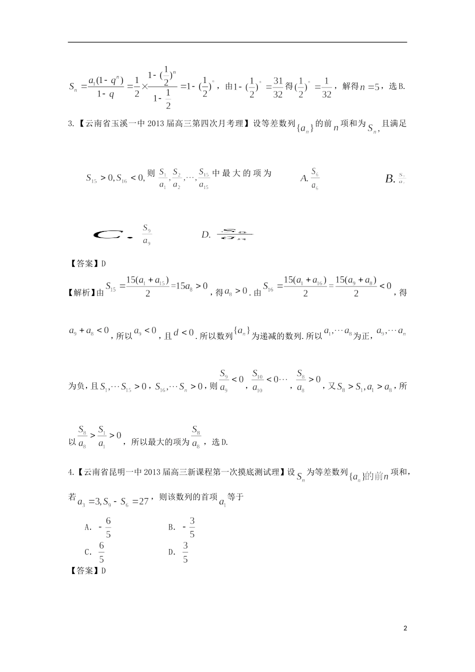 【2013备考】高考数学各地名校试题解析分类汇编（一）4 数列1 理_第2页