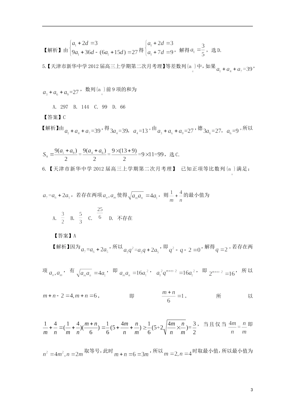 【2013备考】高考数学各地名校试题解析分类汇编（一）4 数列1 理_第3页