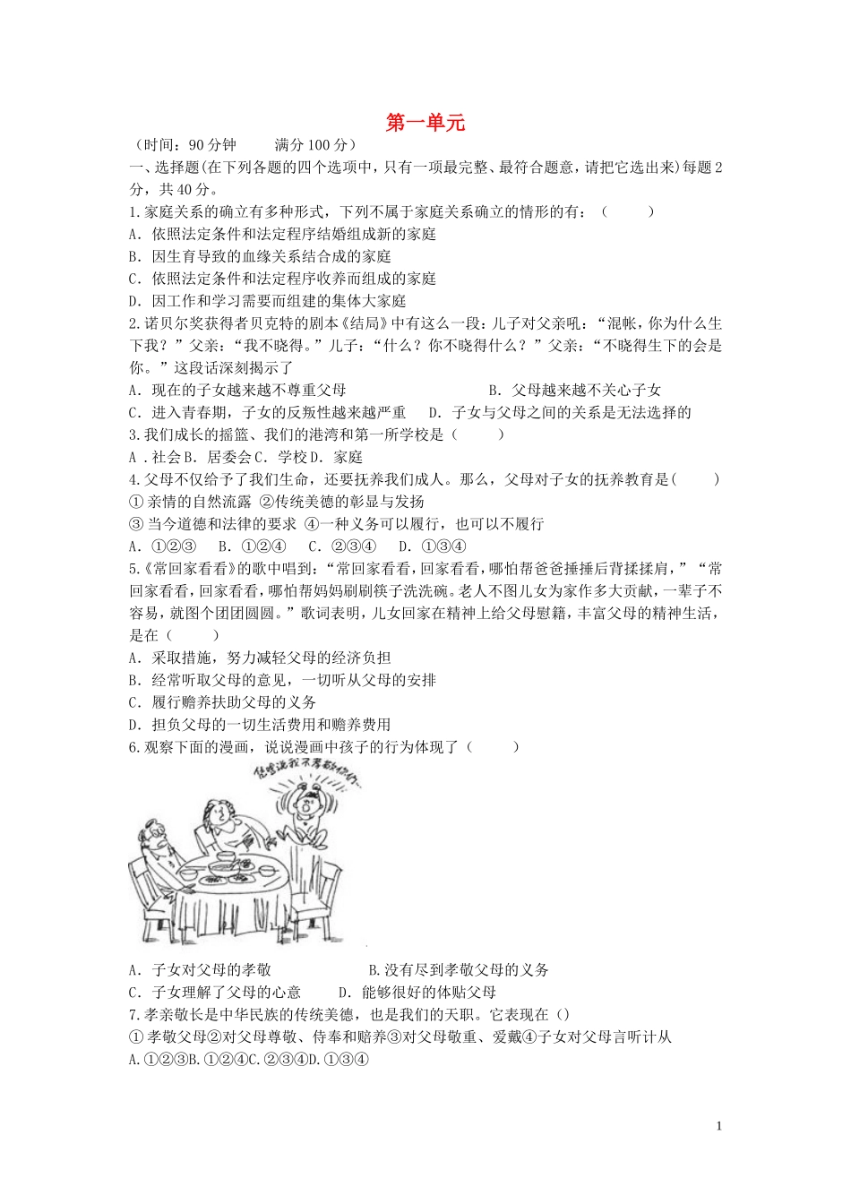 河北省沧州市献县垒头中学2015_2016学年八年级政治上册第一单元相亲相爱一家人单元综合测试新人教版_第1页