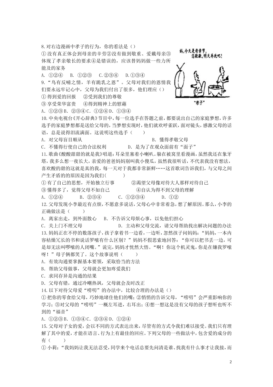 河北省沧州市献县垒头中学2015_2016学年八年级政治上册第一单元相亲相爱一家人单元综合测试新人教版_第2页