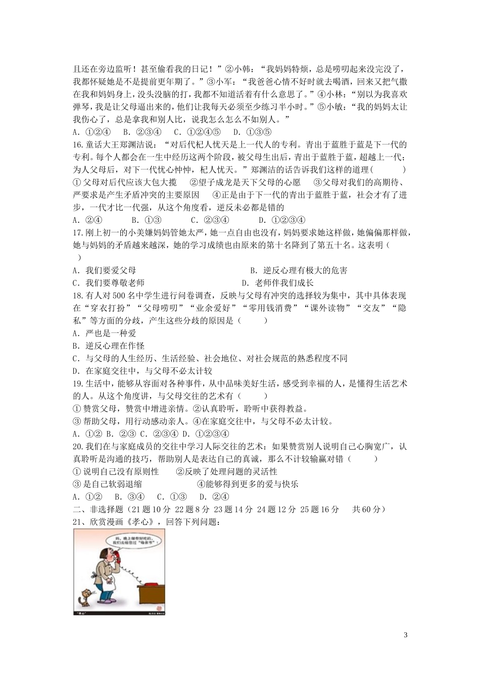 河北省沧州市献县垒头中学2015_2016学年八年级政治上册第一单元相亲相爱一家人单元综合测试新人教版_第3页