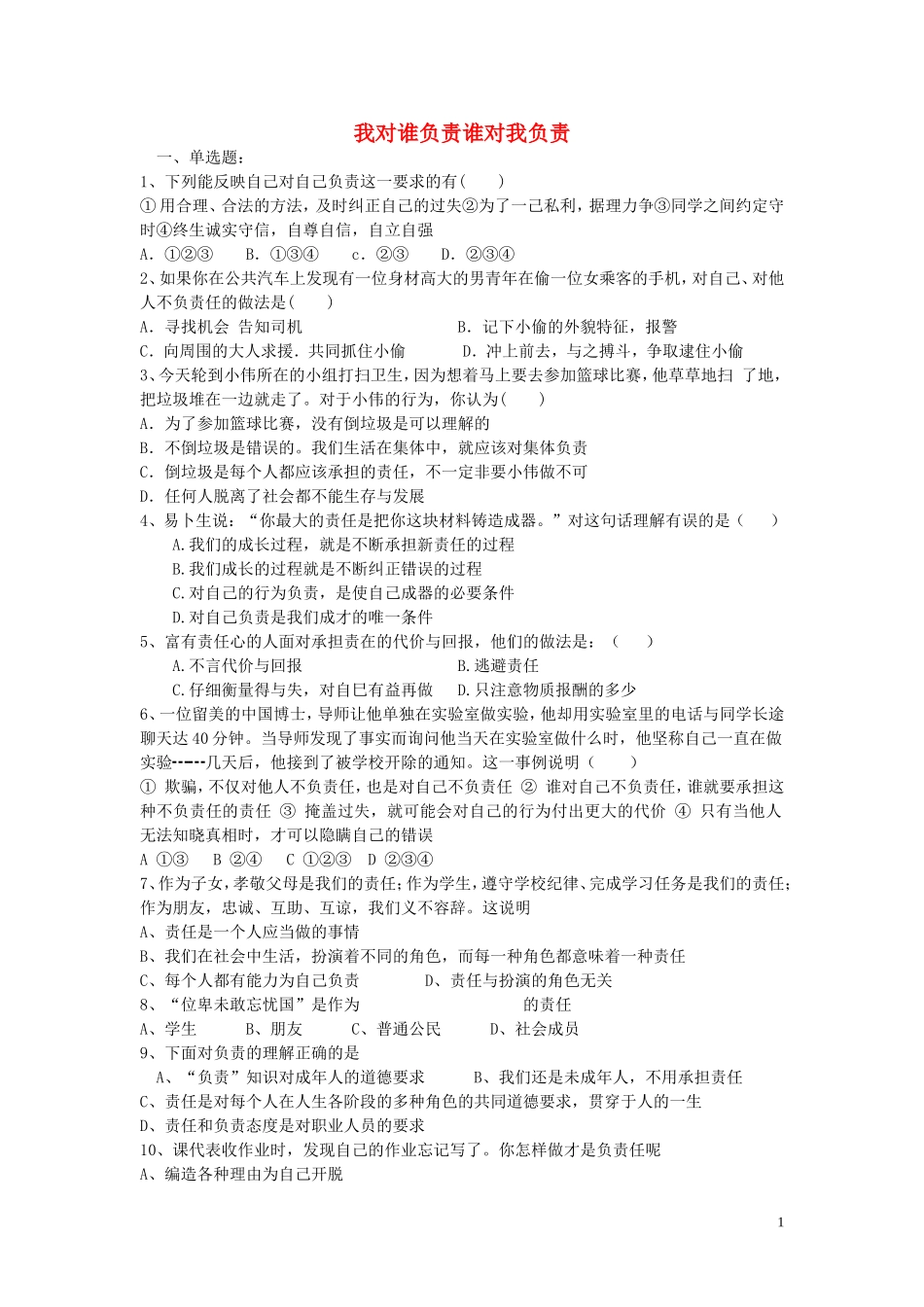 湖北省襄阳市襄州区古驿镇二中九年级政治全册第一课我对谁负责谁对我负责同步练习新人教版_第1页