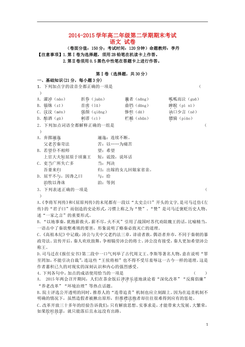 新疆兵团农二师华山中学2014_2015学年高二语文下学期期末考试试题含解析_第1页