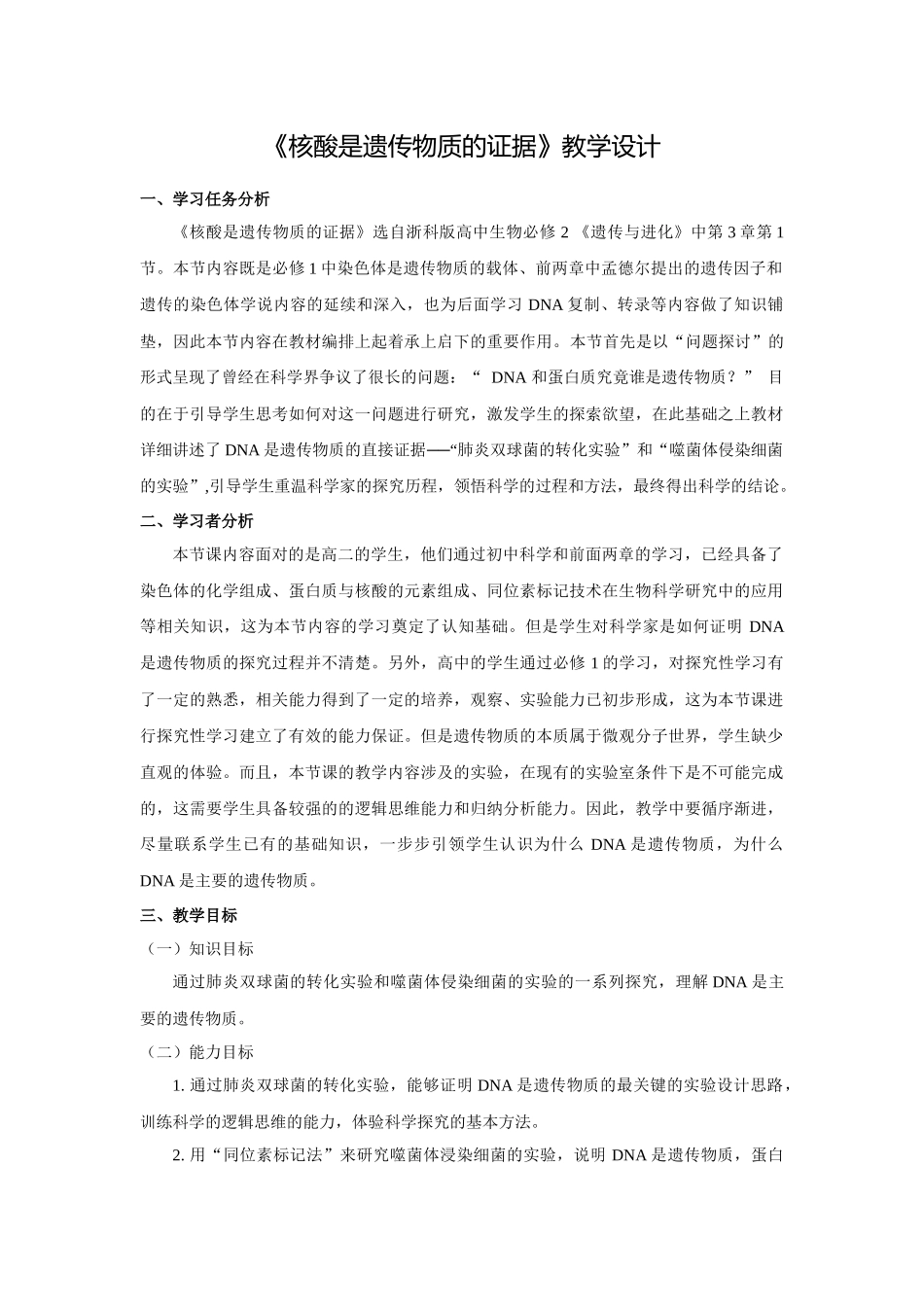 《核酸是遗传物质的证据》教学设计_第1页