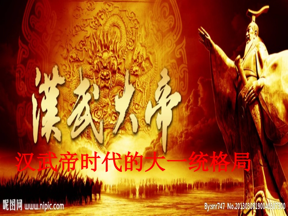 汉武帝时代的大一统格局(优)_第1页