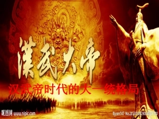 汉武帝时代的大一统格局(优)