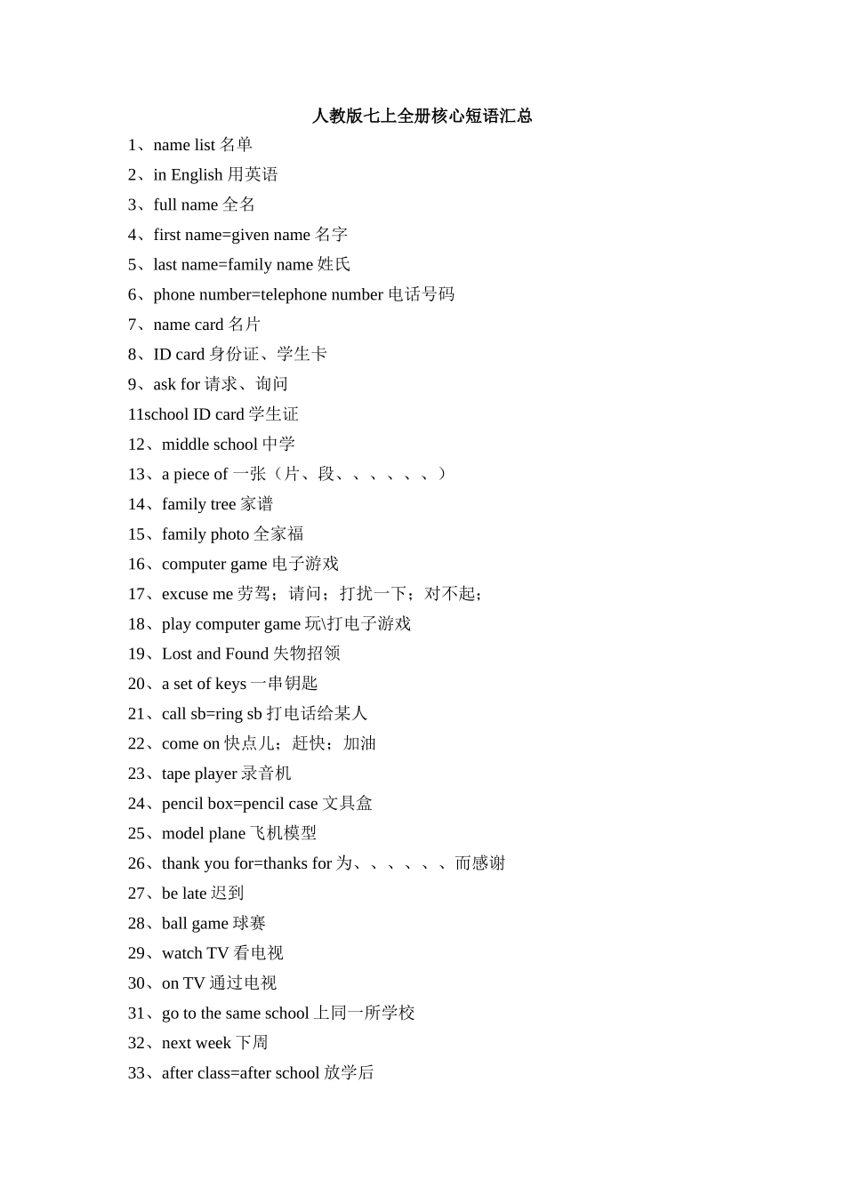 人教版七上全册核心短语汇总_第1页