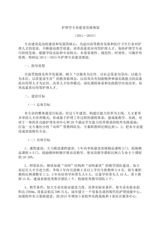 护理学专业建设发展规划资料