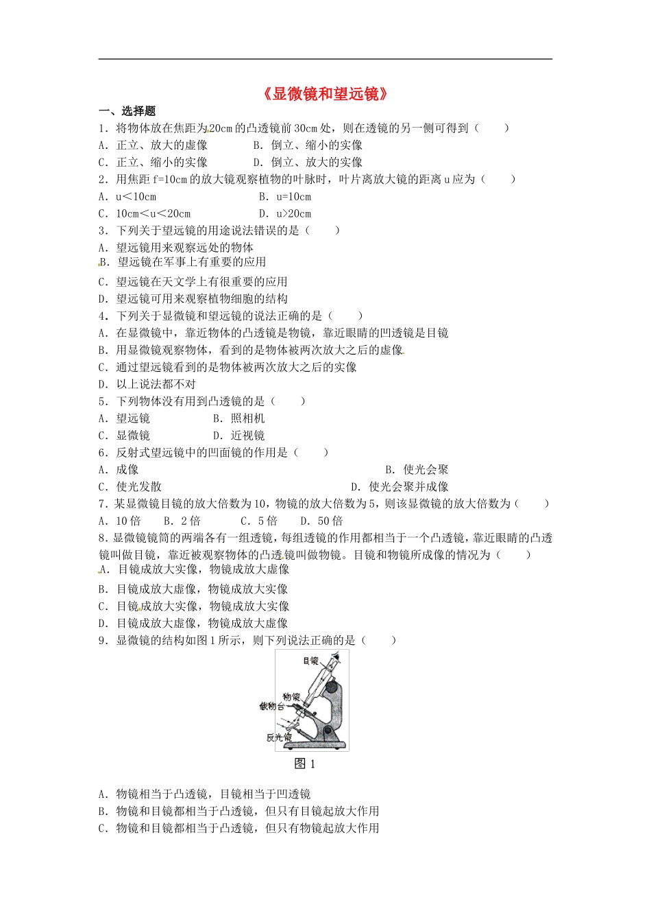 八年级物理上册5.5显微镜和望远镜练习1新版新人教版_第1页