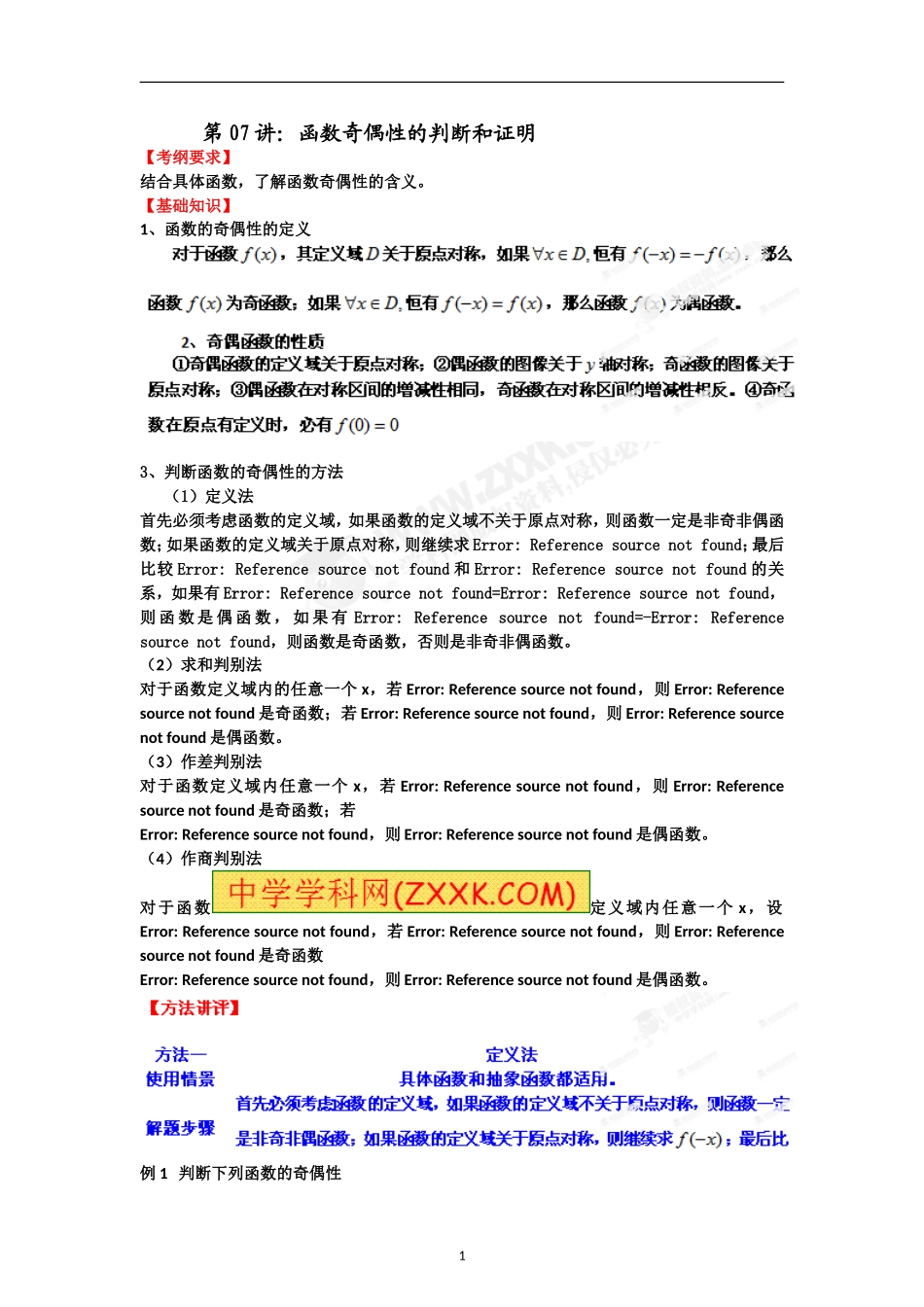 专题07函数奇偶性的判断和证明_第1页