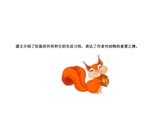 课文介绍了松鼠的