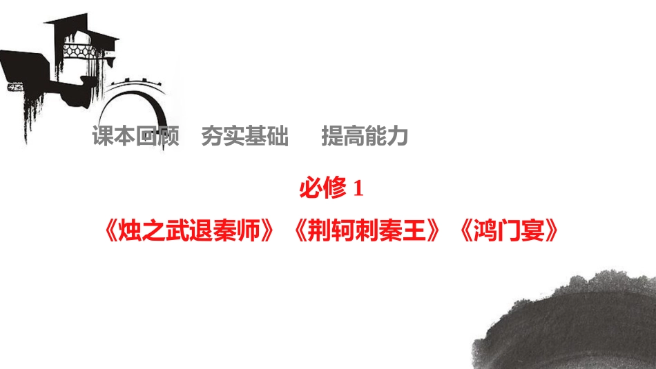 教材文言文考点化复习必修1《烛之武退秦师》《荆轲刺秦王》《鸿门宴》_第1页