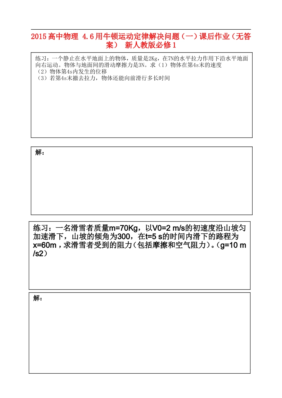 2015高中物理4.6用牛顿运动定律解决问题一课后作业无答案新人教版必修1_第1页