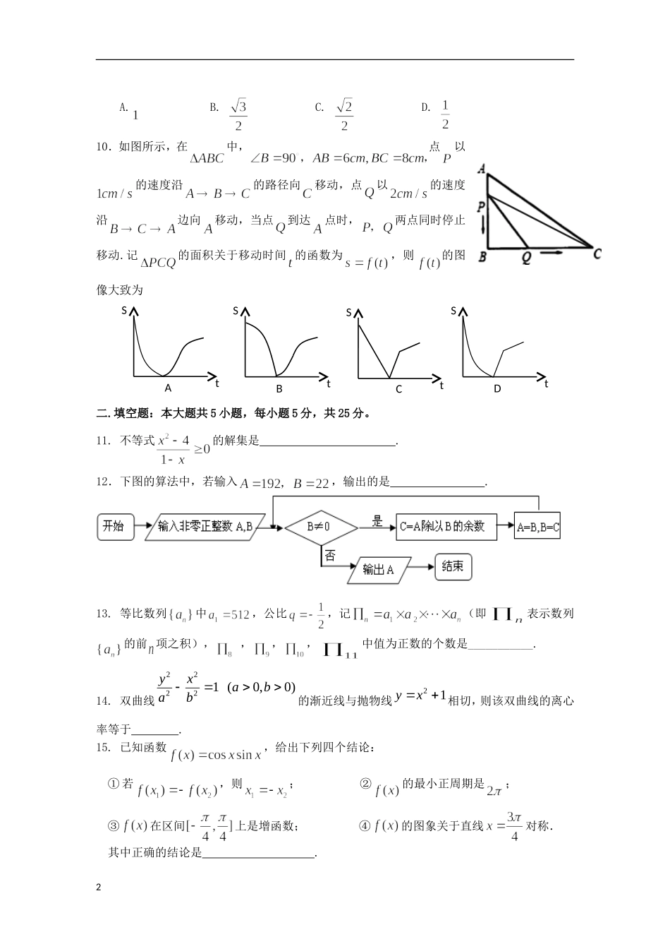 江苏省八校2013届高三数学联考 文_第2页