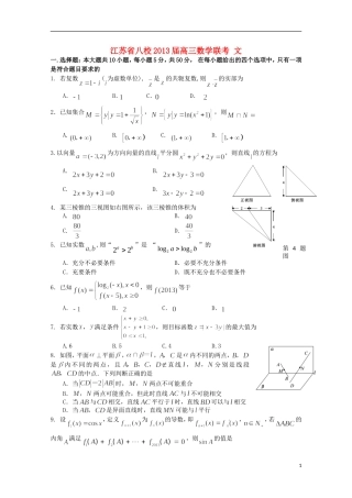 江苏省八校2013届高三数学联考 文