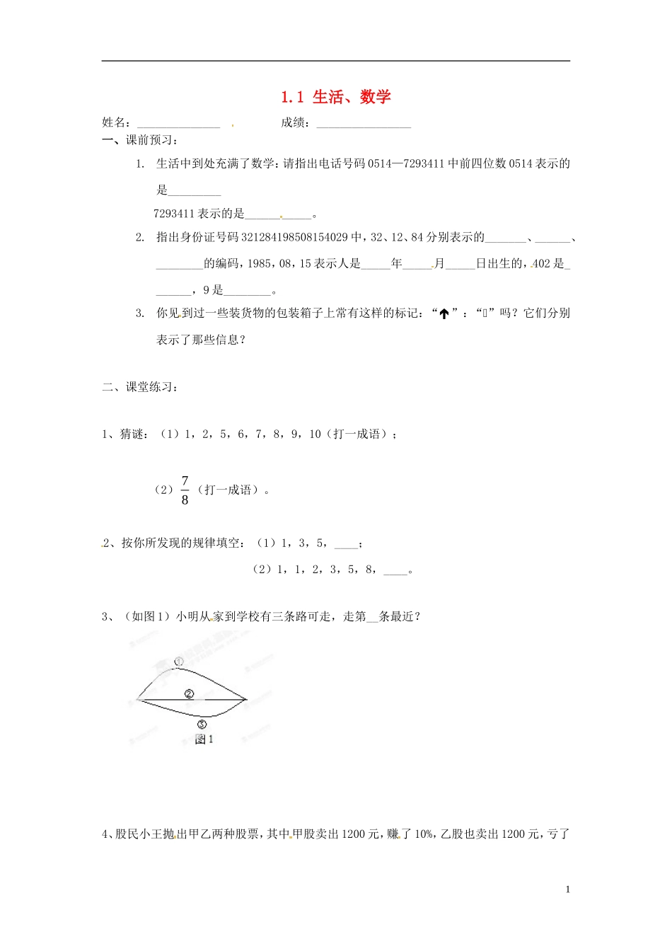 江苏输容市后白中学七年级数学上册1.1生活数学学案无答案新版苏科版_第1页