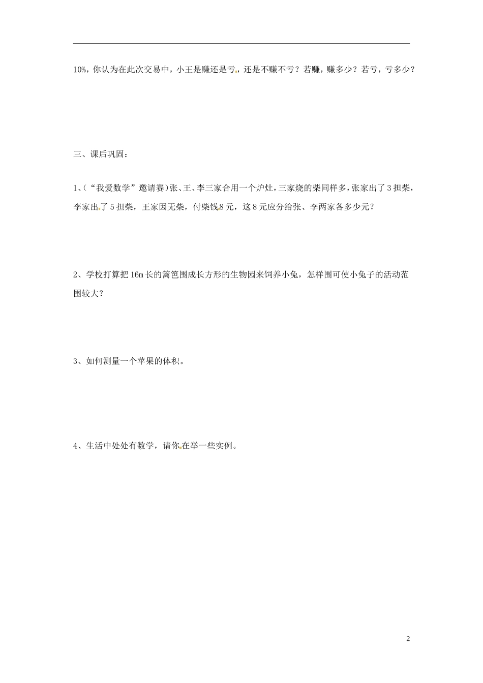 江苏输容市后白中学七年级数学上册1.1生活数学学案无答案新版苏科版_第2页