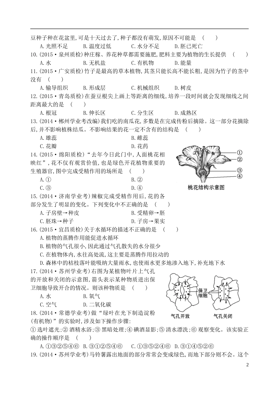 2016七年级生物上册第3单元生物圈中的绿色植物单元综合测试三新版新人教版_第2页