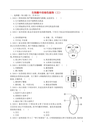 2016七年级生物上册第3单元生物圈中的绿色植物单元综合测试三新版新人教版