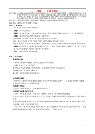 北京市延庆县第三中学2015届高三生物一轮复习课题9生态系统的物质循环教案