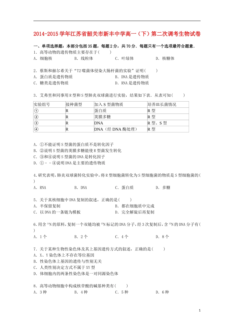 江苏省韶关市新丰中学2014_2015学年高一生物下学期第二次调考试卷含解析_第1页
