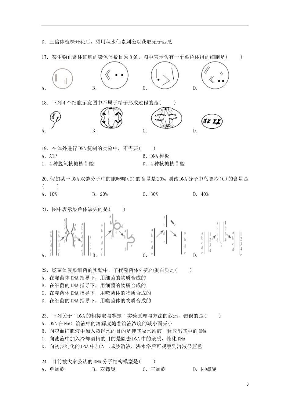 江苏省韶关市新丰中学2014_2015学年高一生物下学期第二次调考试卷含解析_第3页