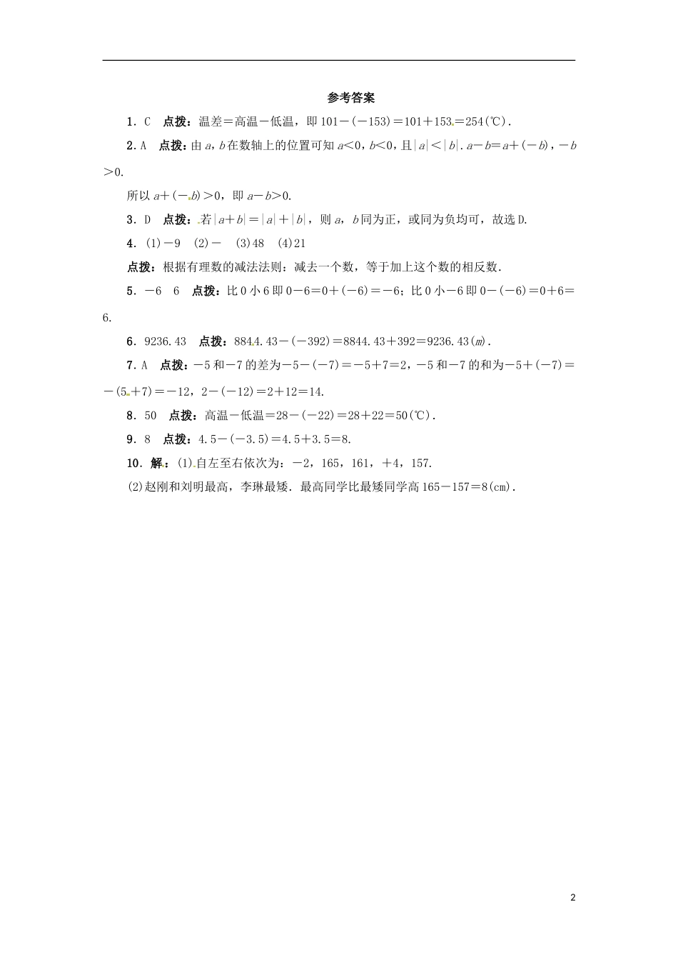 2015秋七年级数学上册1.6有理数的减法同步练习新版冀教版_第2页