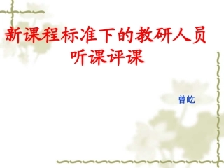 新课程标准下的听课评课