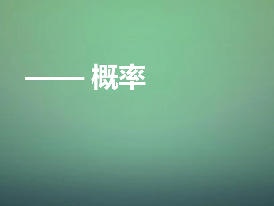 河南省郑州市中原区学大教育培训学校九年级数学上学期期中圈题2概率课件北师大版_第1页