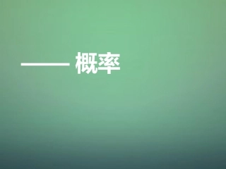河南省郑州市中原区学大教育培训学校九年级数学上学期期中圈题2概率课件北师大版