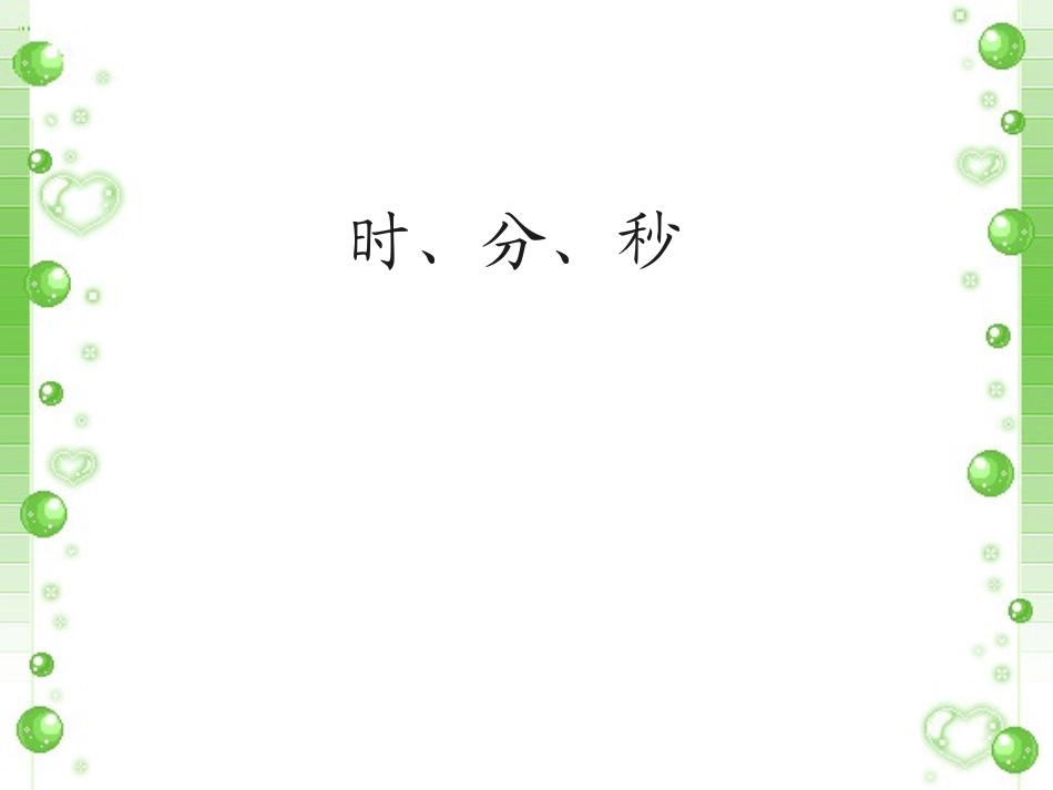 《时分秒》课件1(1)_第1页