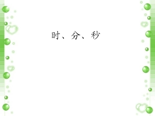 《时分秒》课件1(1)