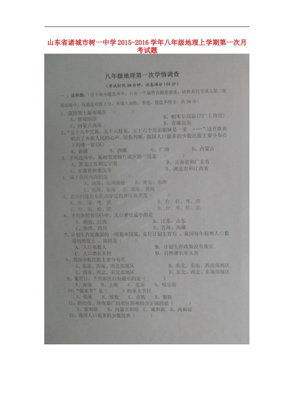 山东省诸城市树一中学2015_2016学年八年级地理上学期第一次月考试题扫描版新人教版_第1页
