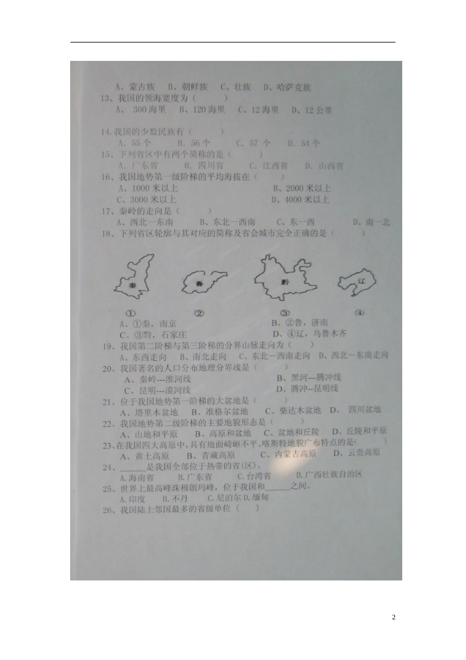 山东省诸城市树一中学2015_2016学年八年级地理上学期第一次月考试题扫描版新人教版_第2页