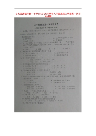 山东省诸城市树一中学2015_2016学年八年级地理上学期第一次月考试题扫描版新人教版