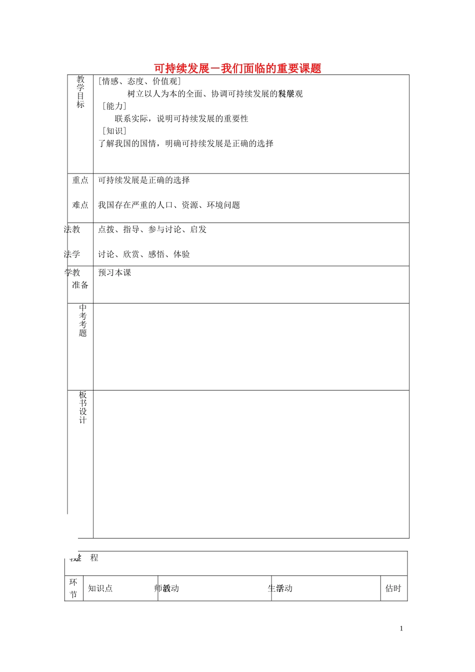 九年级政治全册第八课第1框可持续发展我们面临的重要课题教案鲁教版_第1页