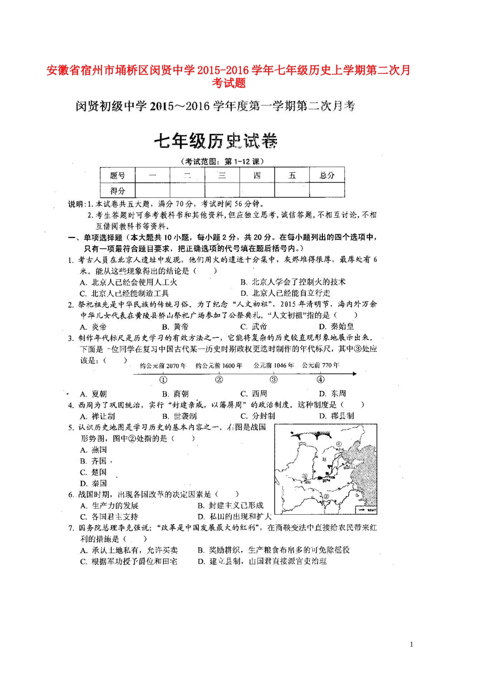 安徽省宿州市��桥区闵贤中学2015_2016学年七年级历史上学期第二次月考试题扫描版_第1页