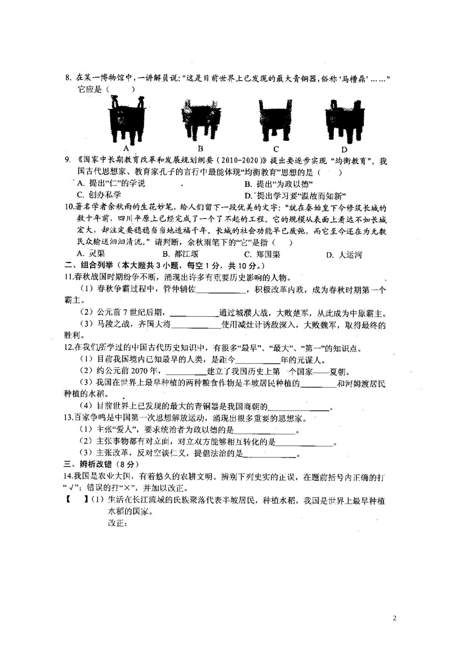 安徽省宿州市��桥区闵贤中学2015_2016学年七年级历史上学期第二次月考试题扫描版_第2页
