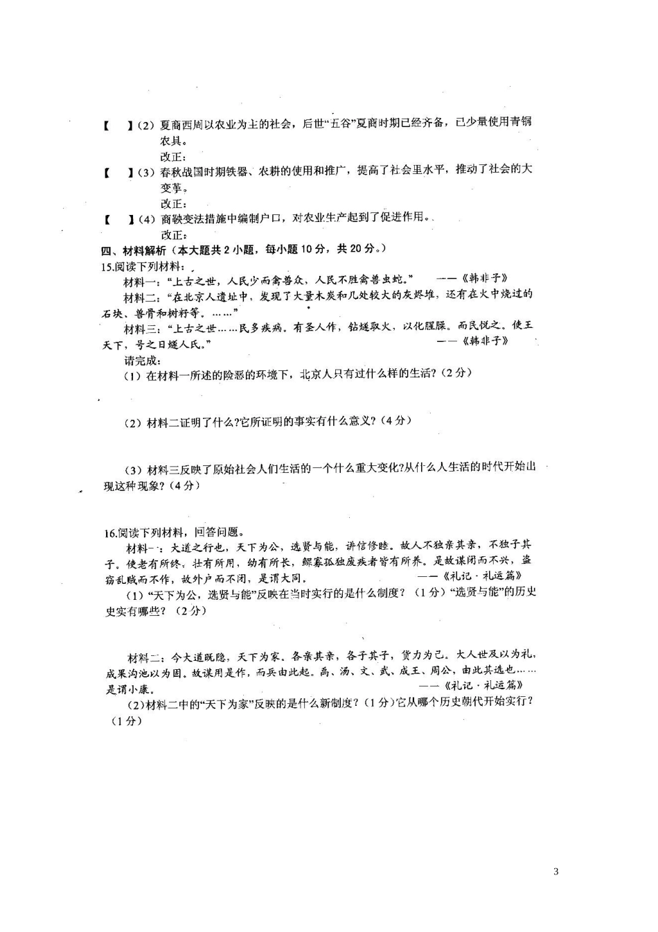 安徽省宿州市��桥区闵贤中学2015_2016学年七年级历史上学期第二次月考试题扫描版_第3页