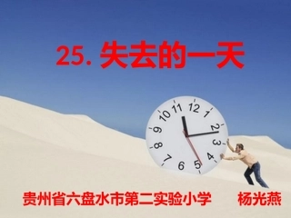 杨光燕失去的一天课件