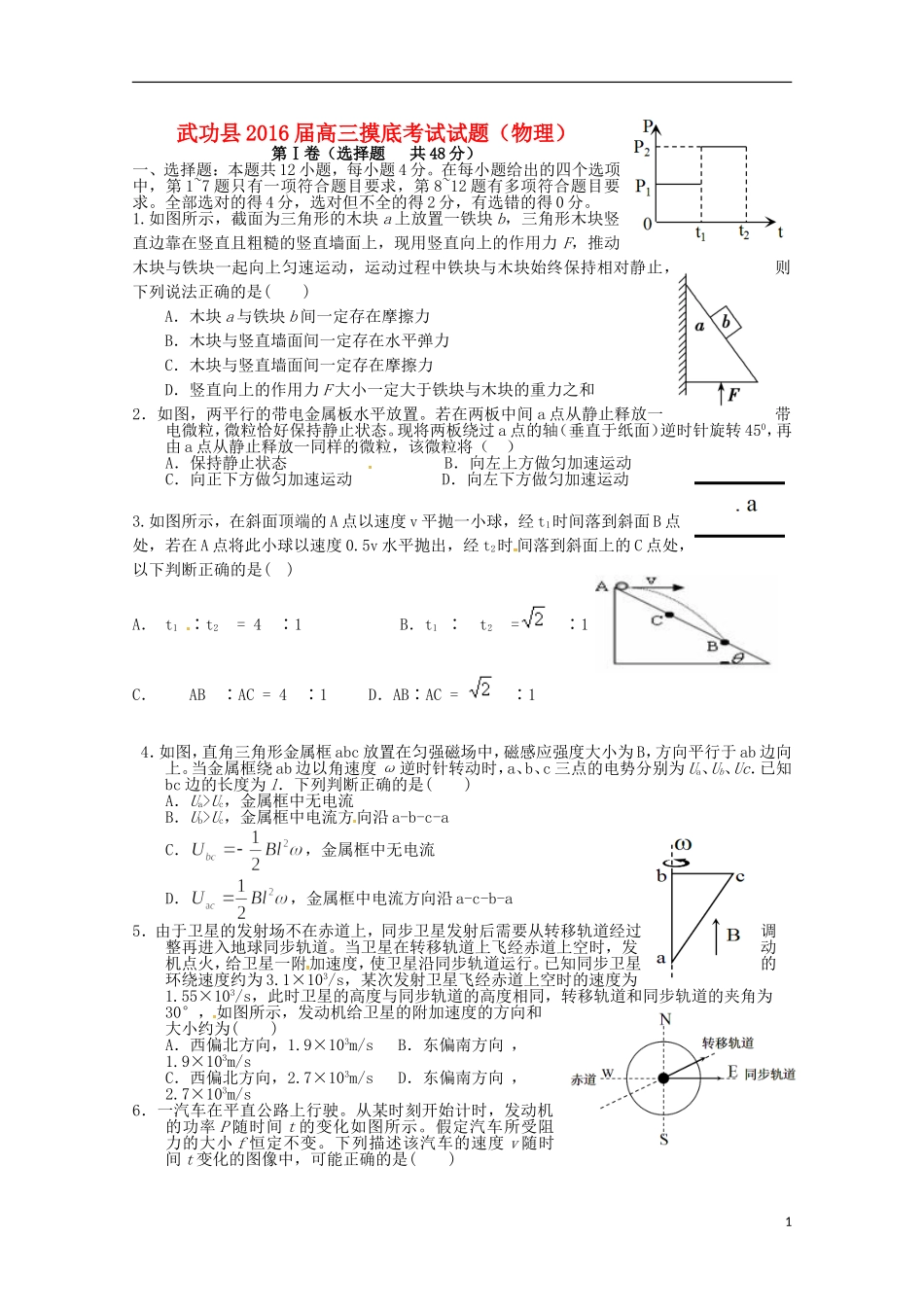 陕西省咸阳市武功县2016届高三物理上学期摸底考试试题_第1页