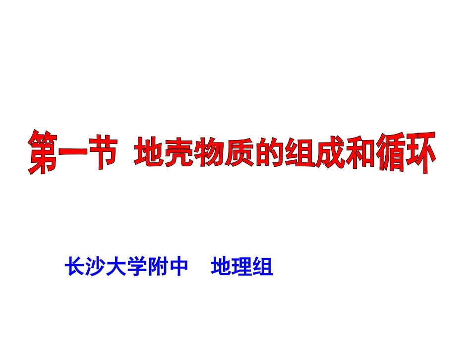 课件５－－地壳的物质组成和物质循环 (2)_第1页