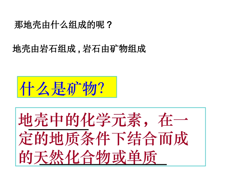 课件５－－地壳的物质组成和物质循环 (2)_第3页