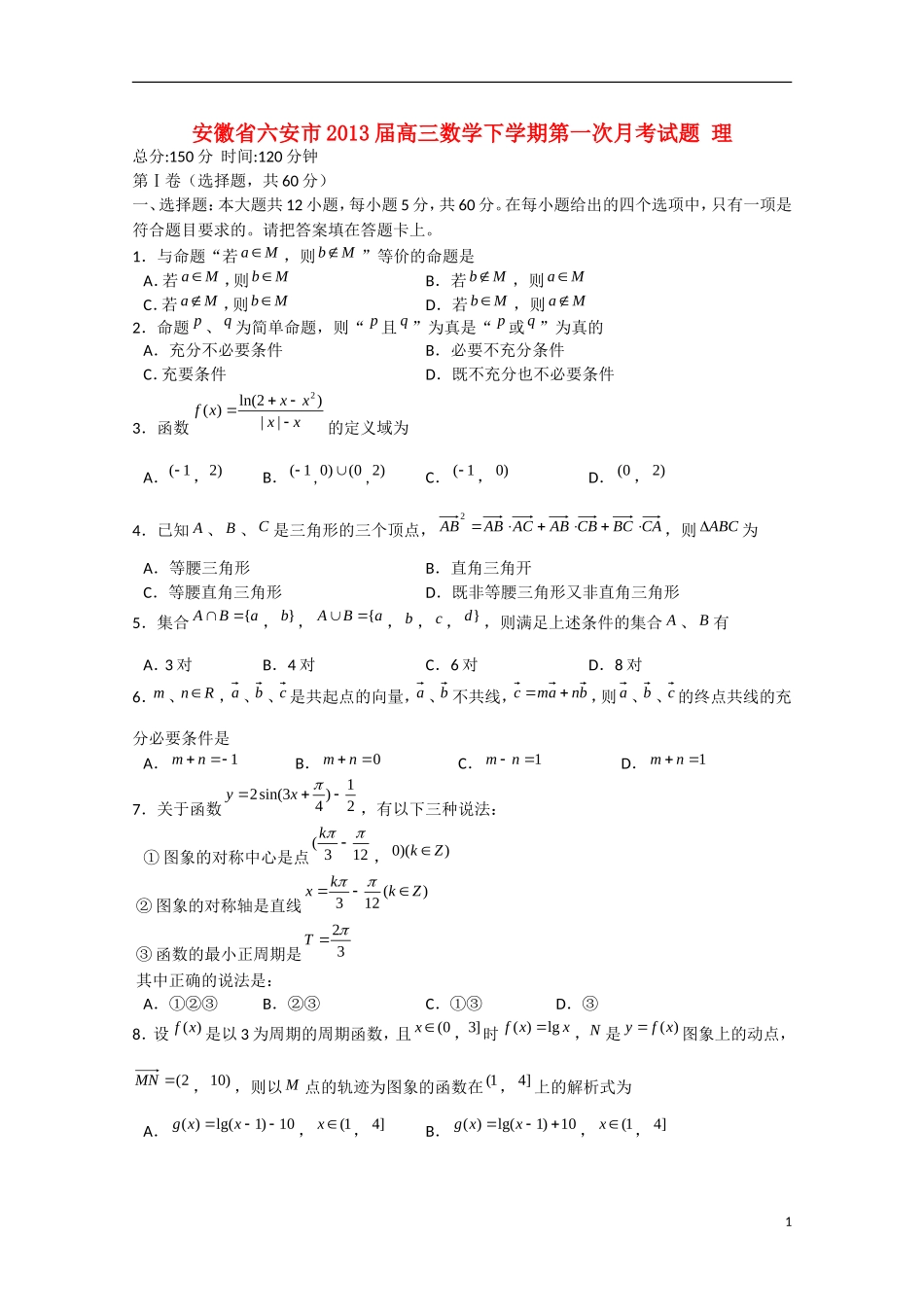 安徽省六安市2013届高三数学下学期第一次月考试题 理_第1页