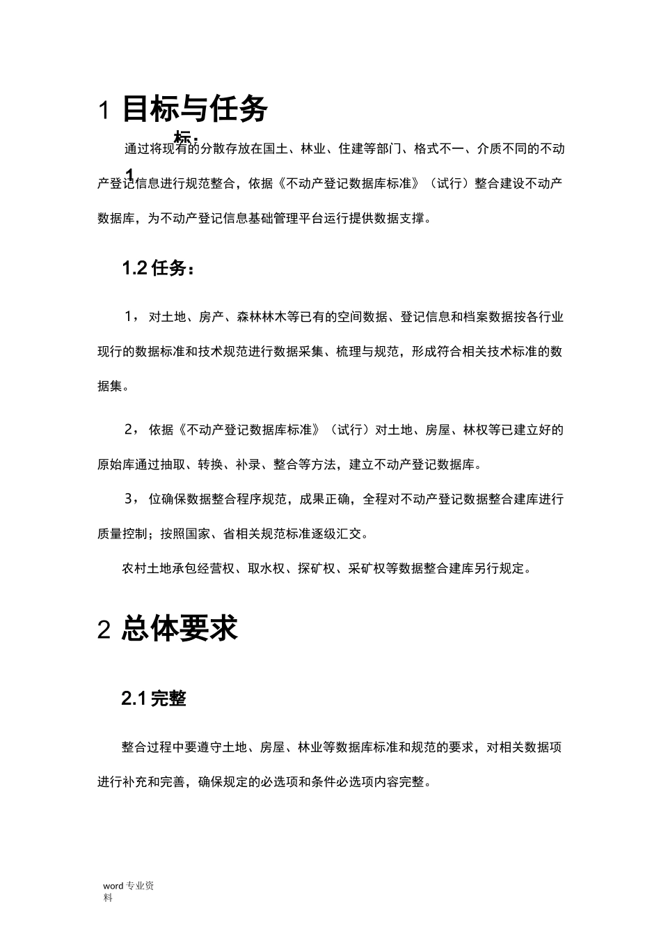 不动产数据库整合方案--详细_第1页