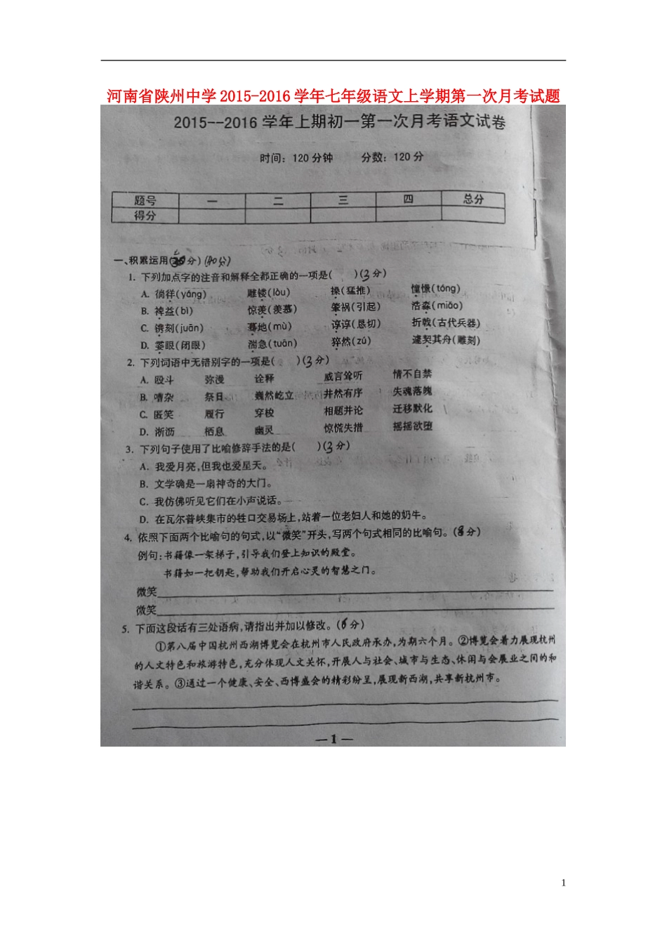 河南省陕州中学2015_2016学年七年级语文上学期第一次月考试题扫描版新人教版_第1页