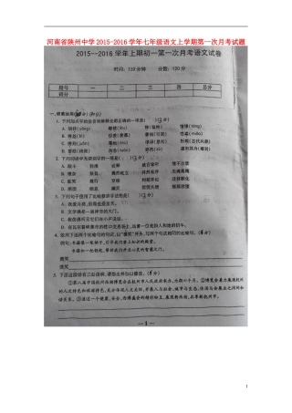 河南省陕州中学2015_2016学年七年级语文上学期第一次月考试题扫描版新人教版