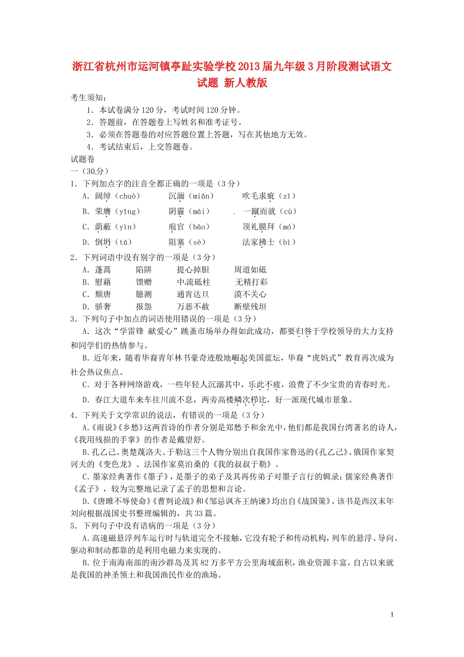 浙江省杭州市2013届九年级语文3月阶段测试试题 新人教版_第1页