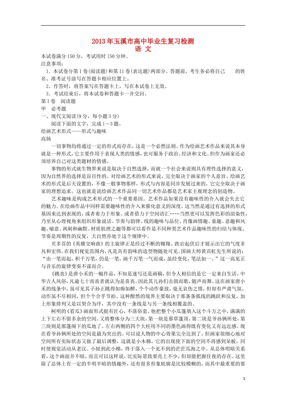 云南省玉溪市2013年高三语文毕业班复习检测新人教版_第1页