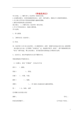 山东兽野县独山镇第二中学九年级语文上册6.12李逵见宋江导学案1无答案北师大版
